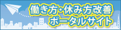 働き方・休み方改善ポータルサイト