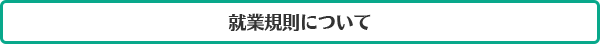 就業規則について