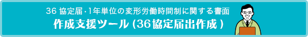 36協定届・1年単位の変形労働時間制に関する書面 作成支援ツール （36協定届出作成）