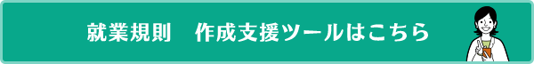 就業規則　作成支援ツールはこちら