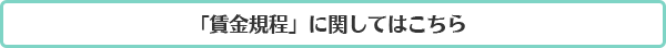 「賃金規程」に関してはこちら