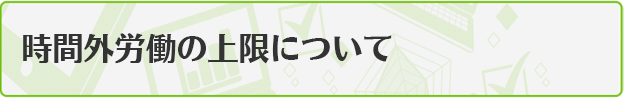 時間外労働の上限について