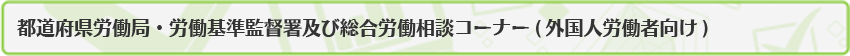 都道府県労働局・労働基準監督署及び総合労働相談コーナー（外国人労働者向け）