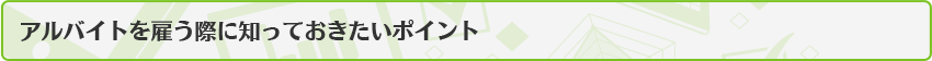 アルバイトを雇う際に知っておきたいポイント