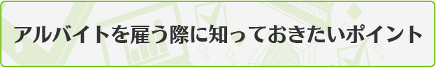 アルバイトを雇う際に知っておきたいポイント