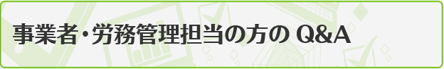 事業者・労務管理担当の方のQ&A