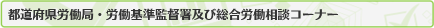 都道府県労働局・労働基準監督署及び総合労働相談コーナー