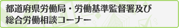 都道府県労働局・労働基準監督署及び総合労働相談コーナー