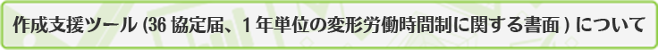 作成支援ツール（36協定届、1年単位の変形労働時間制に関する書面）について