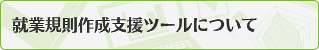 作成支援ツール（36協定届、1年単位の変形労働時間制に関する書面）について