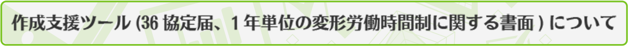 作成支援ツール（36協定届、1年単位の変形労働時間制に関する書面）について