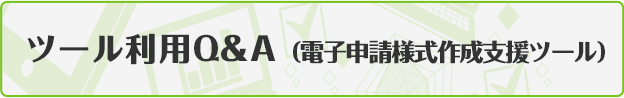 ツール利用Q＆A（電子申請様式作成支援ツール）