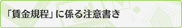 「賃金規程」に係る注意書き