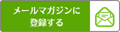 メールマガジンに登録する