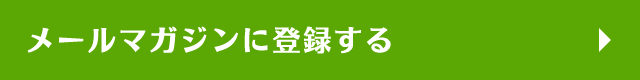 メールマガジンに登録する