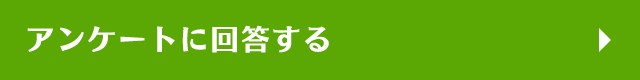 アンケートに回答する