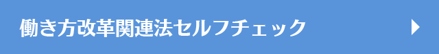 働き方改革関連法セルフチェック