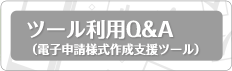 ツール利用Q＆A（電子申請様式作成支援ツール）