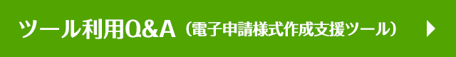 ツール利用Q＆A（電子申請様式作成支援ツール）