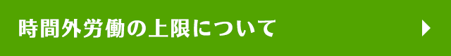 時間外労働の上限について