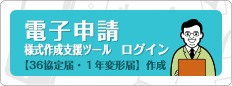 電子申請様式作成支援ツールログイン