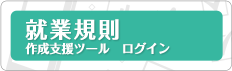 就業規則作成支援ツールログイン