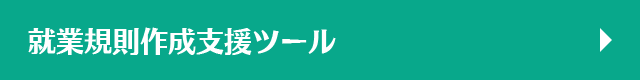 就業規則作成支援ツール