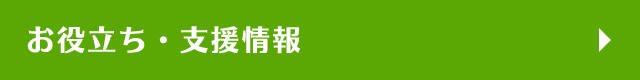 お役立ち・支援情報