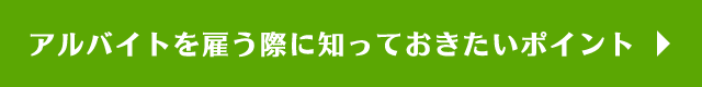 アルバイトを雇う前に知っておきたいポイント