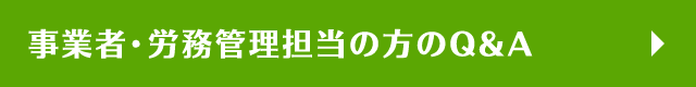 事業者・労務管理担当の方のQ&A