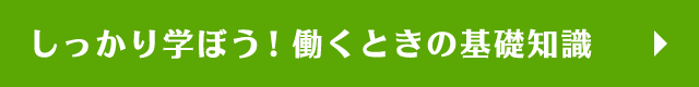 しっかり学ぼう！働くときの基礎知識