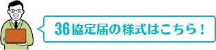 36協定届の様式はこちら！