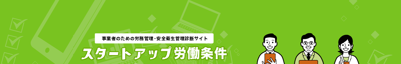 事業者のための労務管理・安全衛生管理WEB診断サイト スタートアップ労働条件