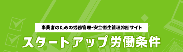 事業者のための労務管理・安全衛生管理WEB診断サイト スタートアップ労働条件