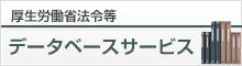 厚生労働省法令等データベースサービス