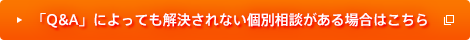 「Q&A」によっても解決されない個別相談がある場合はこちら