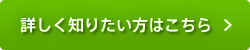 詳しく知りたい方はこちら