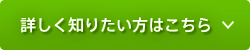 詳しく知りたい方はこちら