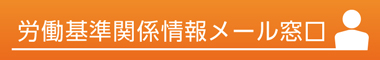 労働基準関係情報メール窓口