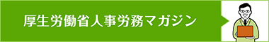 厚生労働省人事労務マガジン