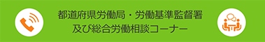 都道府県労働局・労働基準監督署及び総合労働相談コーナー