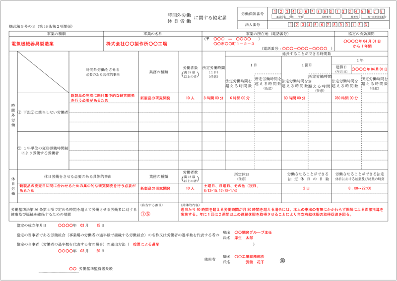 時間外・休日労働に関する協定届【様式第９号の３】記載例