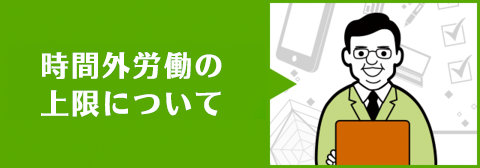 36(サブロク)協定とは