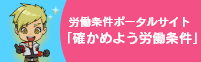 労働条件に関する総合情報サイト　確かめよう労働条件