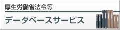 厚生労働省法令等データベースサービス