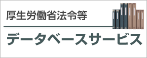 厚生労働省法令等データベースサービス