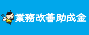 業務改善助成金