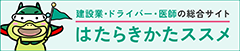 建設業・ドライバー・医師の総合サイト　はたらきかたススメ