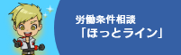 労働条件相談ほっとライン