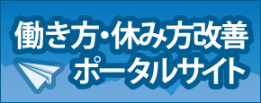 働き方・休み方改善ポータルサイト